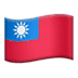 🇹🇼 flag: Taiwan display on Apple